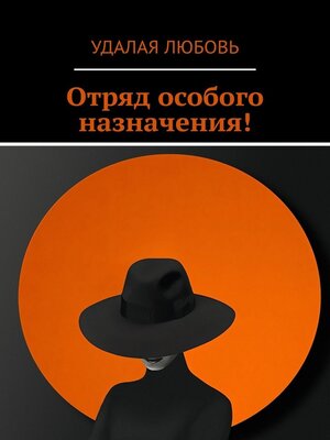 cover image of Отряд особого назначения!